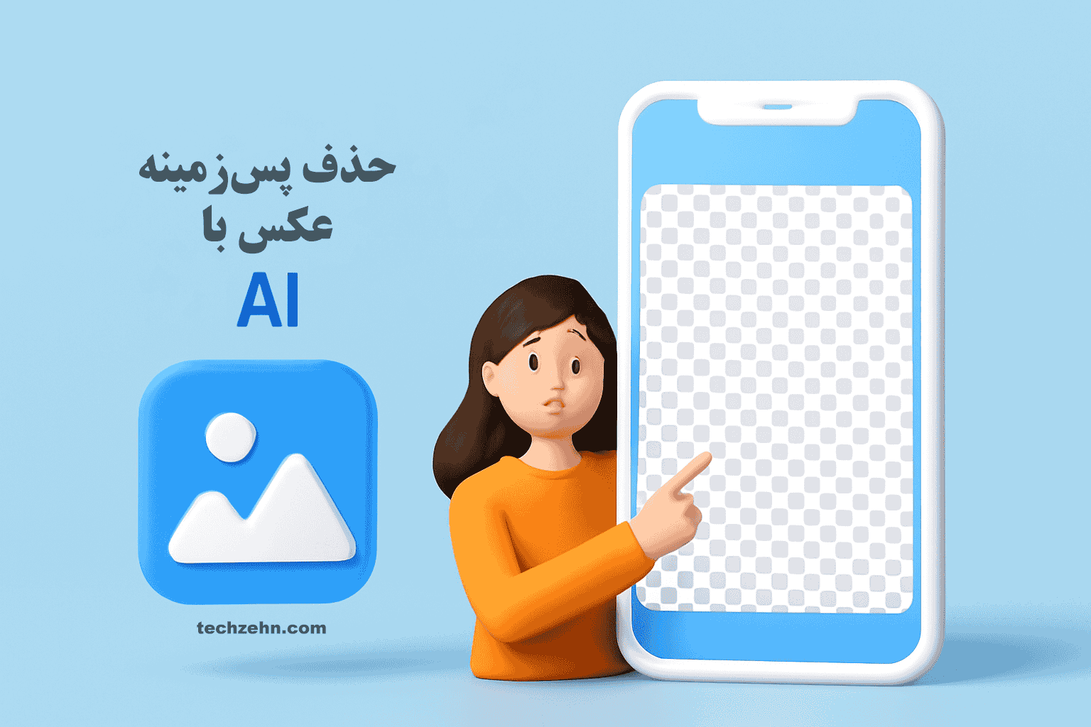 استفاده از هوش مصنوعی برای حذف پس‌زمینه، سریع و بدون دردسر.