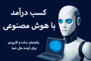 Read more about the article کسب درآمد با هوش مصنوعی: راه‌های ساده و کاربردی برای ساخت آینده مالی شما
