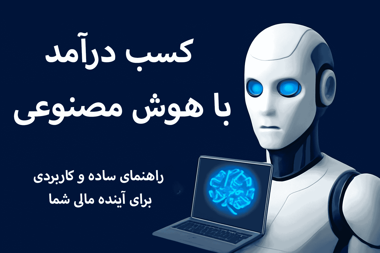 با هوش مصنوعی، راه‌های نوین کسب درآمد رو کشف کنید!