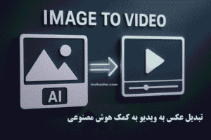 Read more about the article تبدیل عکس به ویدیو با هوش مصنوعی | راهنمای کاربردی برای همه