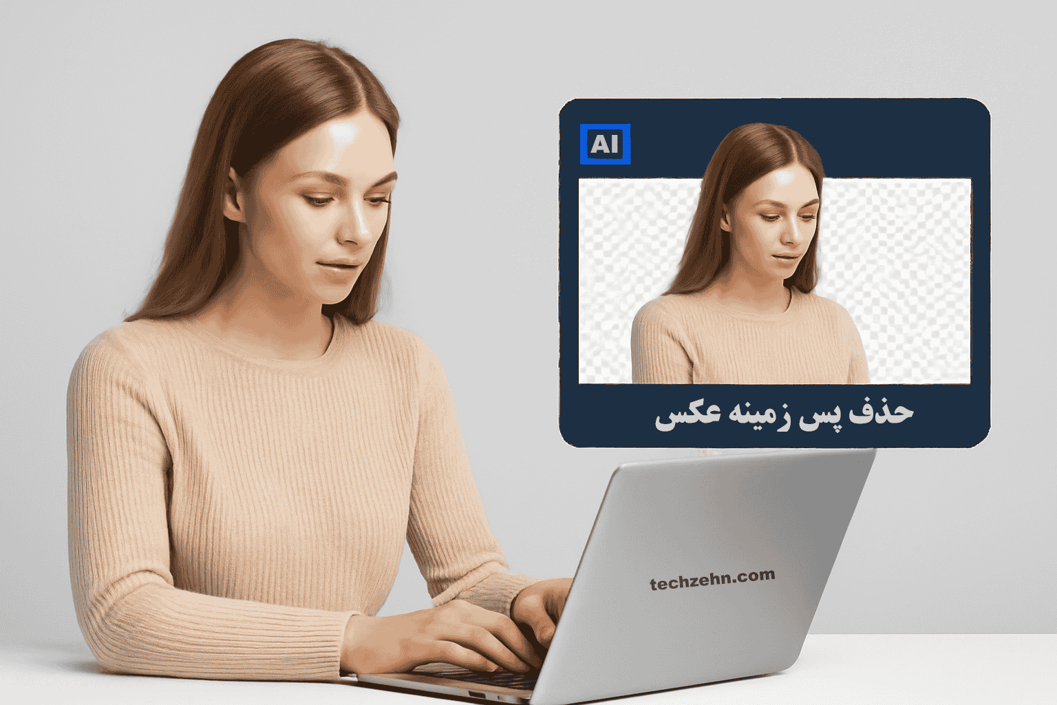 حذف پس‌زمینه عکس با هوش مصنوعی برای تصاویر حرفه‌ای و جذاب.