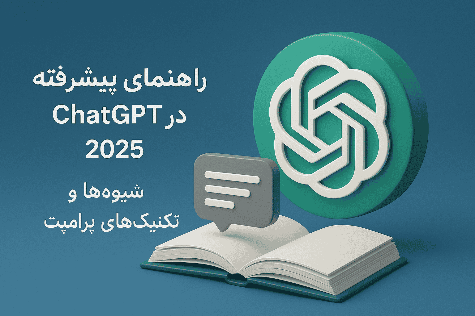 راهنمای پیشرفته ChatGPT در 2025