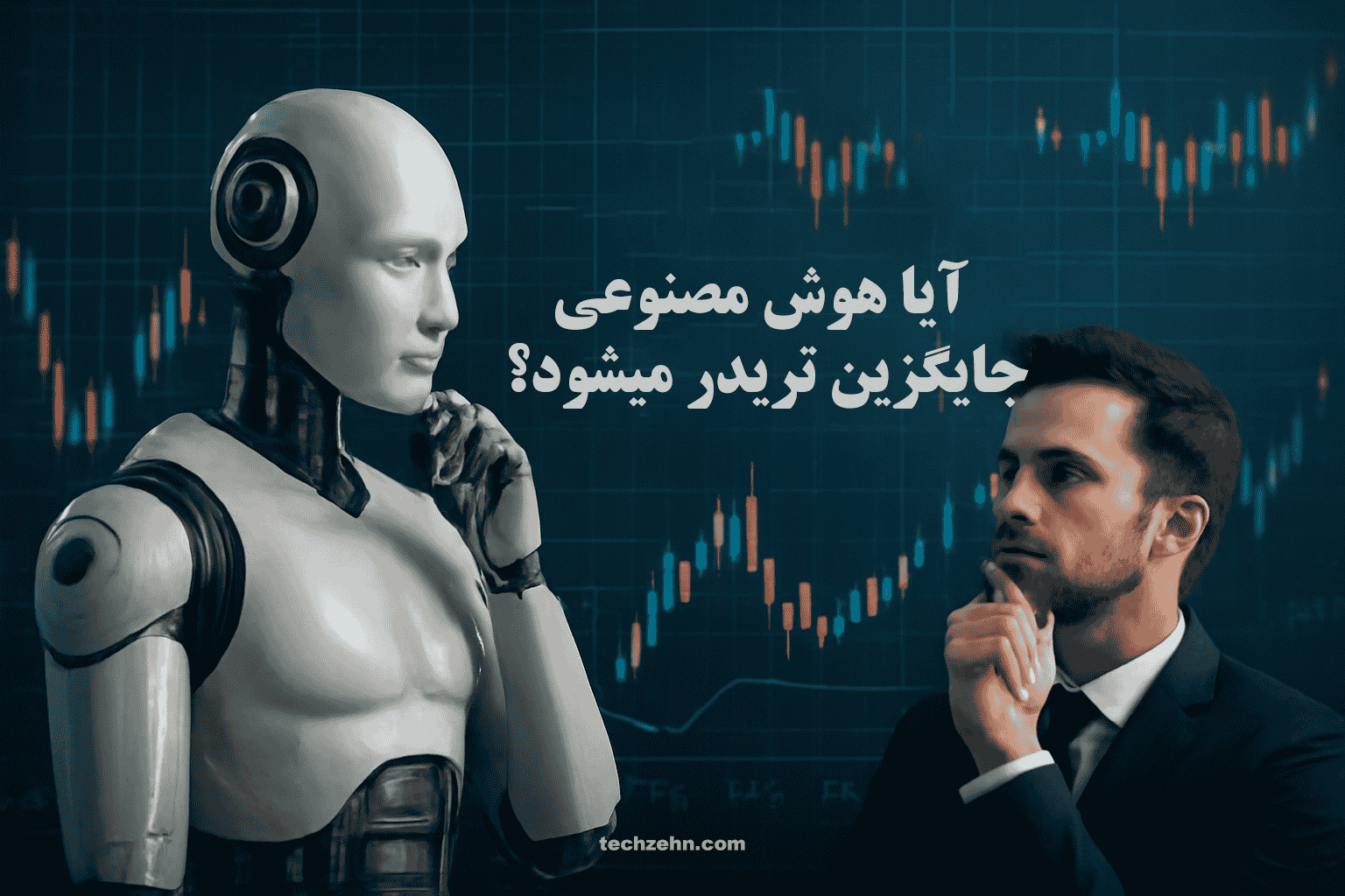 هوش مصنوعی می‌تواند در ترید ریسک‌ها را کاهش داده و فرصت‌های جدیدی را در ترید کشف کند.