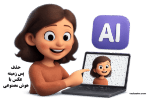 Read more about the article حذف پس زمینه عکس با هوش مصنوعی | ساده، سریع و با کیفیت!