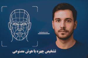 Read more about the article تشخیص چهره از روی عکس | کاربردها، روش‌ها و چالش‌های فناوری