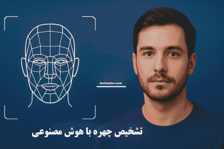 Read more about the article تشخیص چهره از روی عکس | کاربردها، روش‌ها و چالش‌های فناوری
