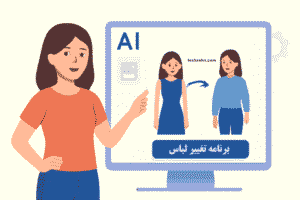 Read more about the article بهترین برنامه‌های هوش مصنوعی تغییر لباس: تجربه استایلی جدید