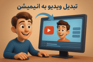 Read more about the article تبدیل ویدیو به انیمیشن: خلق کارتون از لحظات واقعی شما