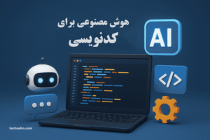 Read more about the article هوش مصنوعی برای کد نویسی: دستیار قدرتمند برنامه‌نویسان در سال ۲۰۲۵
