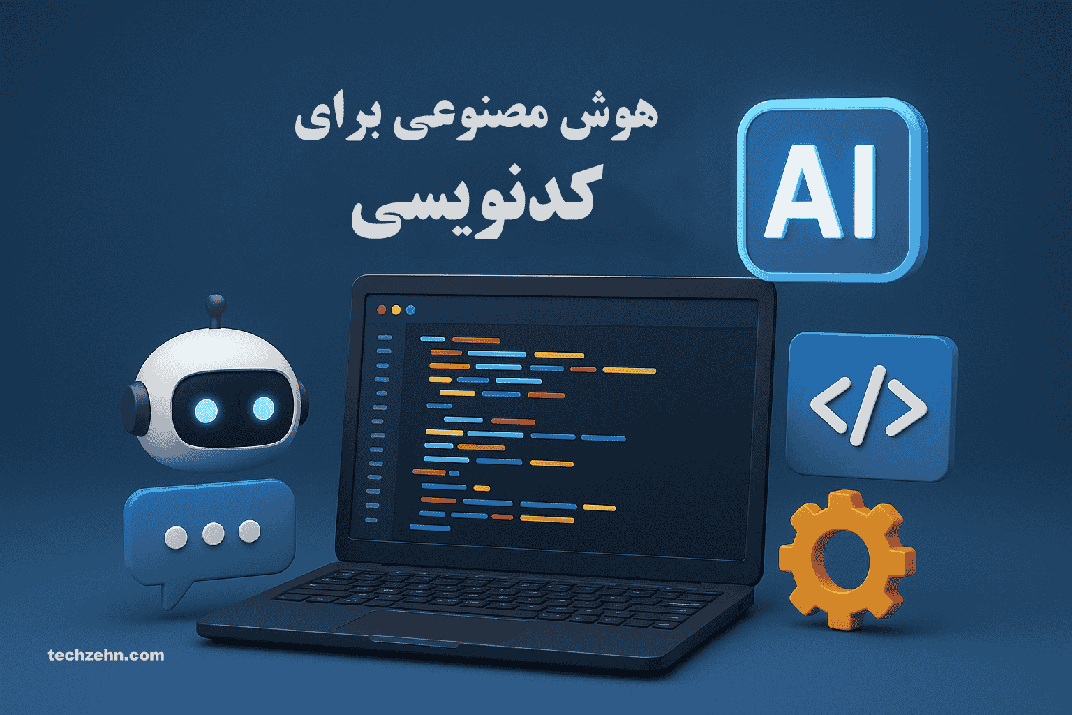 هوش مصنوعی برای کد نویسی، آینده برنامه‌نویسی شماست