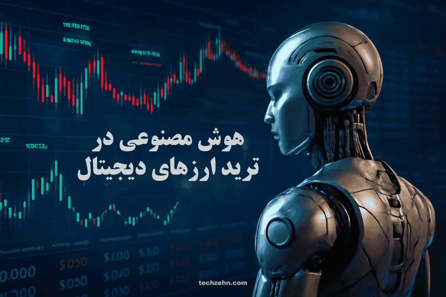 با هوش مصنوعی در ترید، داده‌ها به تصمیمات دقیق‌تر تبدیل می‌شوند.