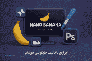 Read more about the article Nano Banana؛ ویرایشگر تصویر هوش مصنوعی که فتوشاپ را به چالش می‌کشد