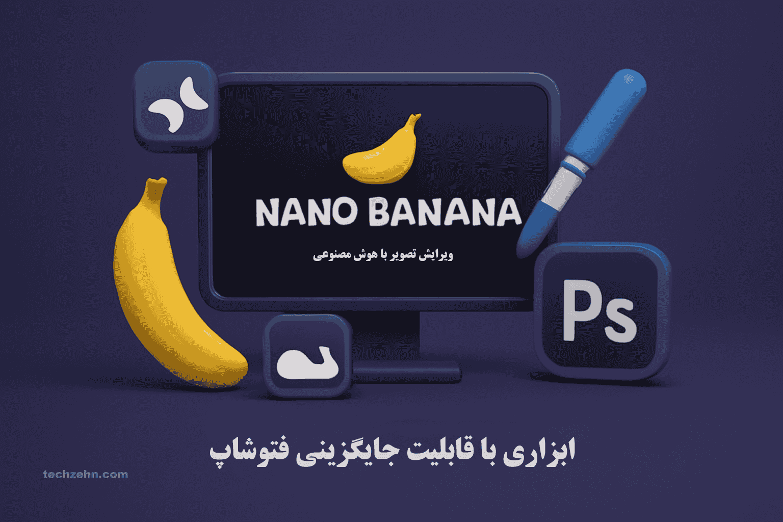 Nano Banana؛ ویرایش تصویر با هوش مصنوعی با قابلیت‌های فراتر از انتظار