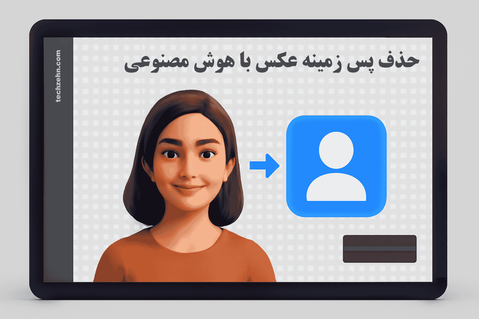 برای ویرایش عکس‌های باکیفیت، حذف پس‌زمینه با هوش مصنوعی رو امتحان کنید.