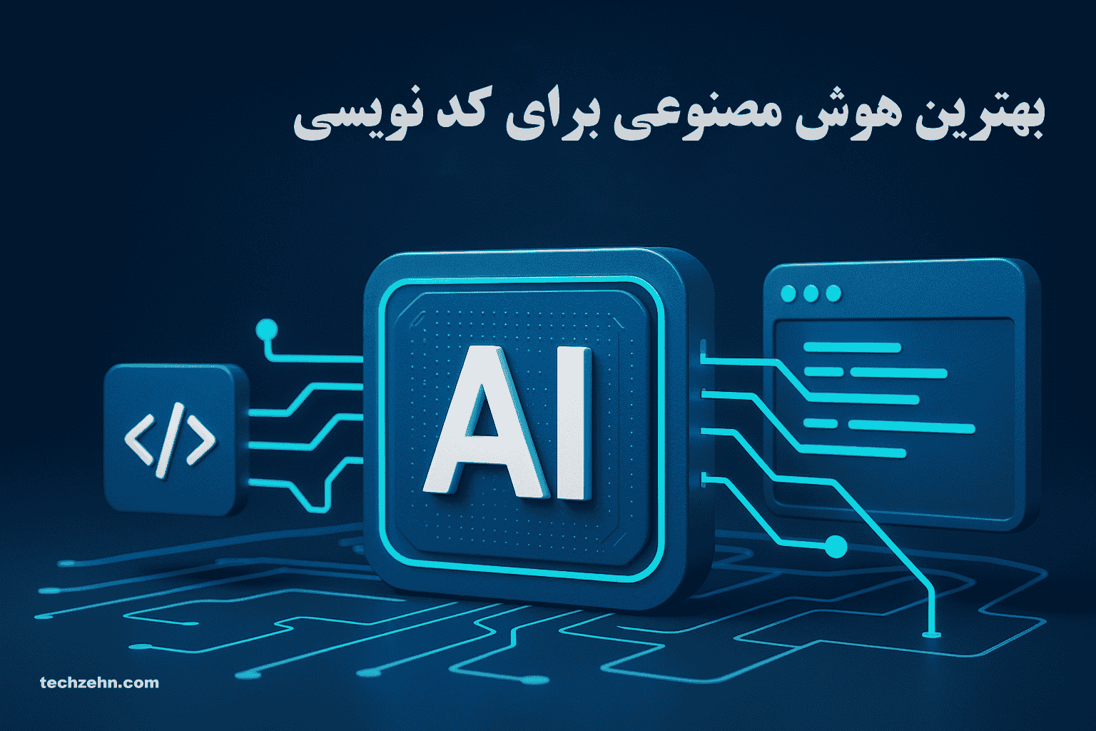 افزایش بهره‌وری برنامه‌نویسان با هوش مصنوعی برای کد نویسی.