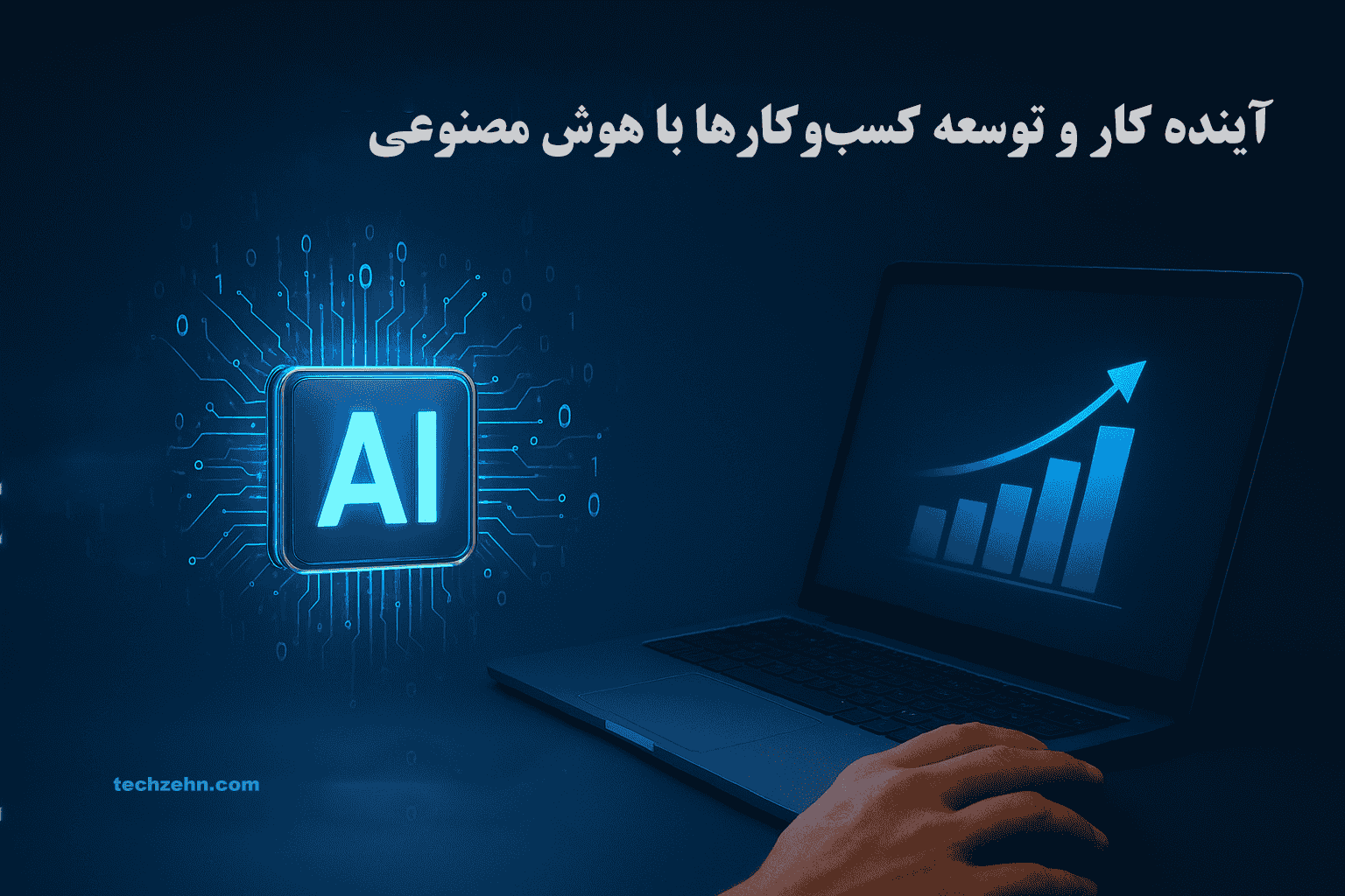 آینده هوش مصنوعی رقابت کسب‌وکار را بازنویسی می‌کند؛ جایی که نوآوری سریع‌تر از استراتژی‌های سنتی ارزش می‌آفریند.