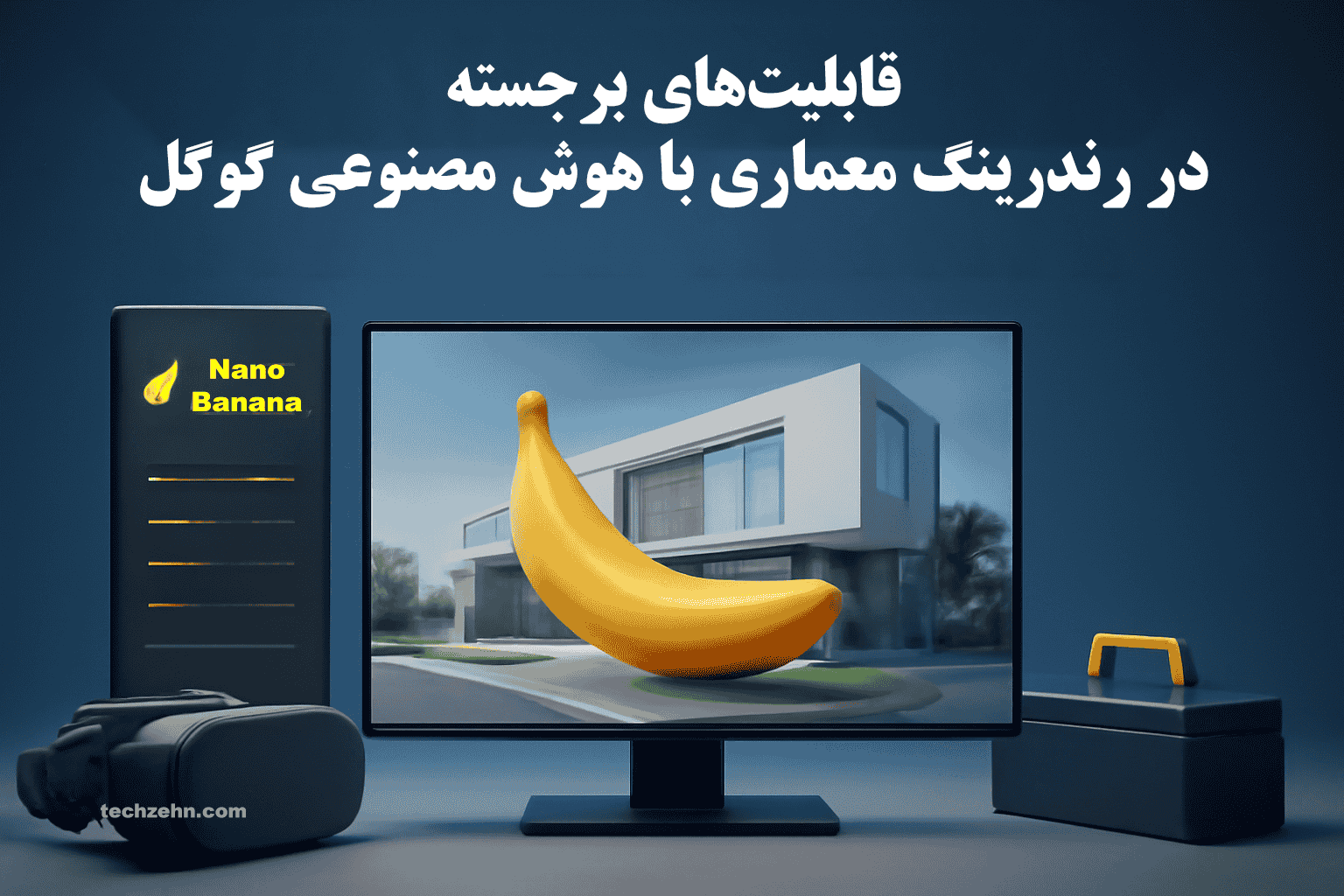 Nano Banana: یک ابزار حرفهای که فرآیند رندرینگ معماری با هوش مصنوعی را سریعتر و دقیقتر میکند