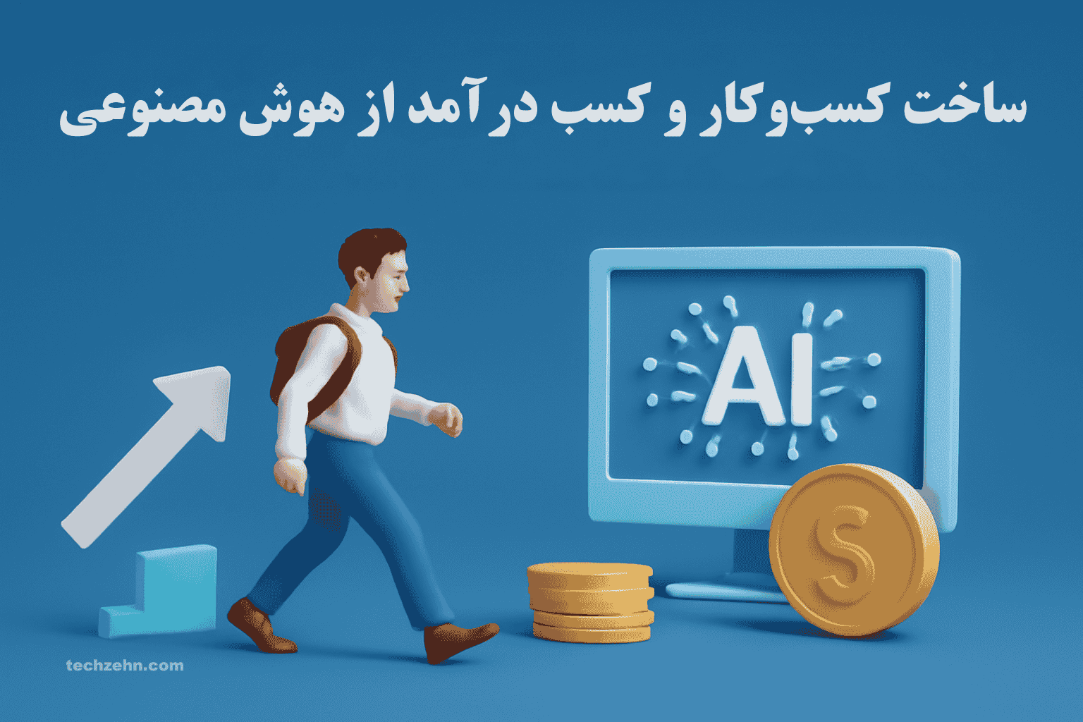 هوش مصنوعی فقط یک فناوری نیست، بلکه یک انقلاب اقتصادی است که فرصتهای بیشماری ایجاد میکند.
