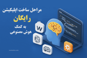 Read more about the article آموزش ساخت رایگان اپلیکیشن‌های ساده و کاربردی با کمک هوش مصنوعی