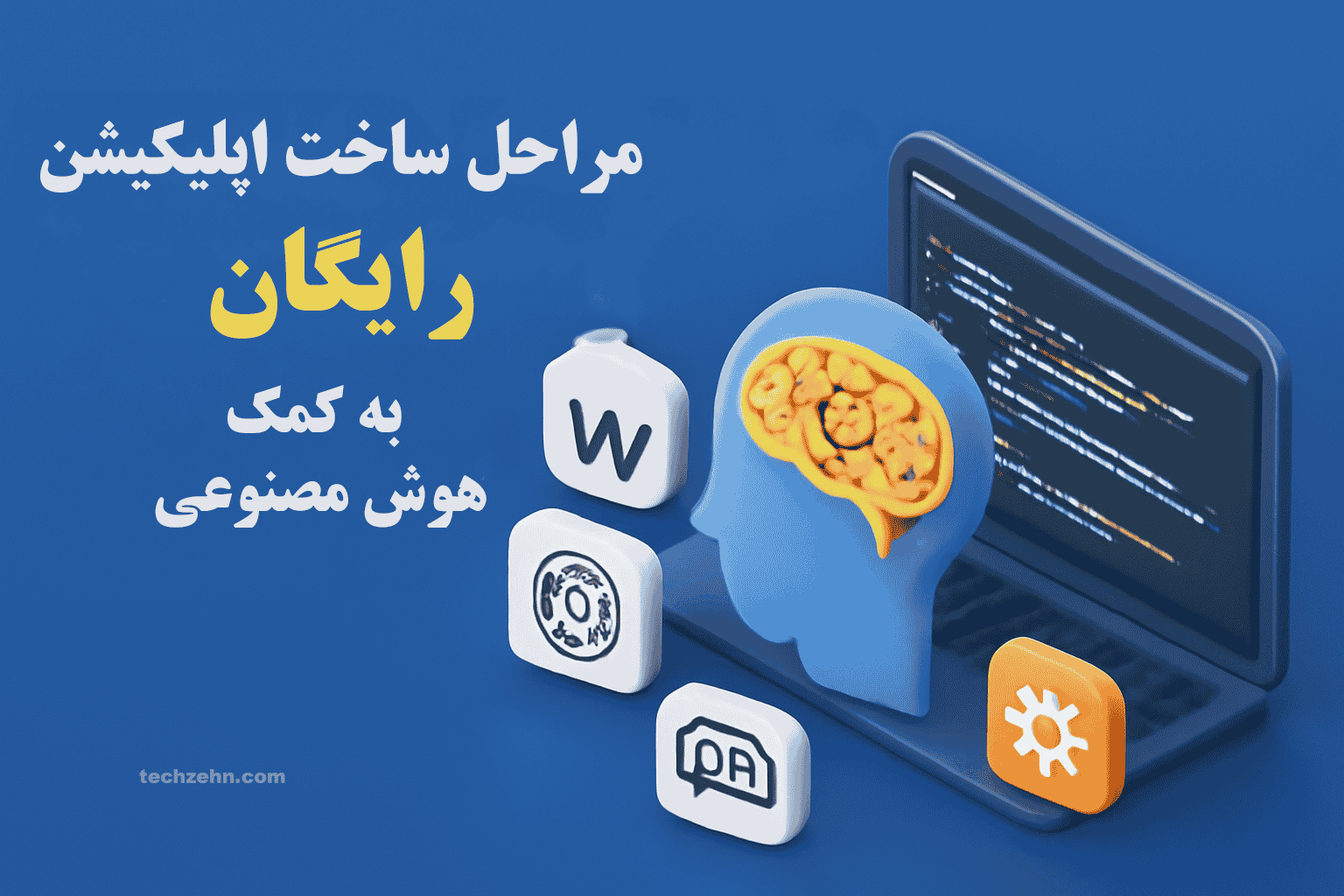 آموزش ساخت اپ‌های سفارشی با هوش مصنوعی برای بهینه‌سازی و کاهش هزینه‌ها.