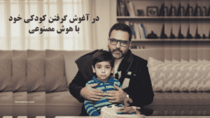 Read more about the article چگونه با هوش مصنوعی کودکی خود را در آغوش بگیریم؟ (آموزش قدم به قدم)
