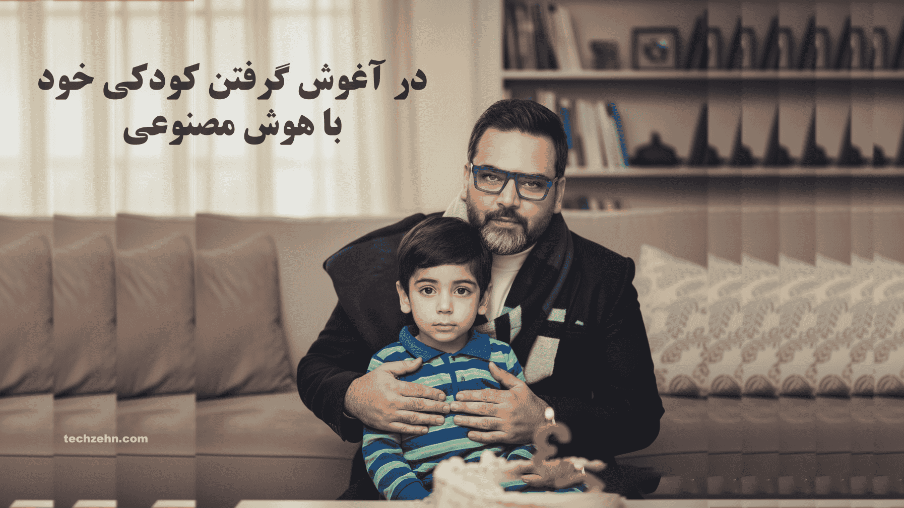 نحوه ساخت در آغوش گرفتن کودکی با هوش مصنوعی