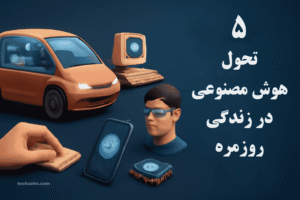 Read more about the article ۵ تحول دگرگون کننده هوش‌ مصنوعی در زندگی روزمره