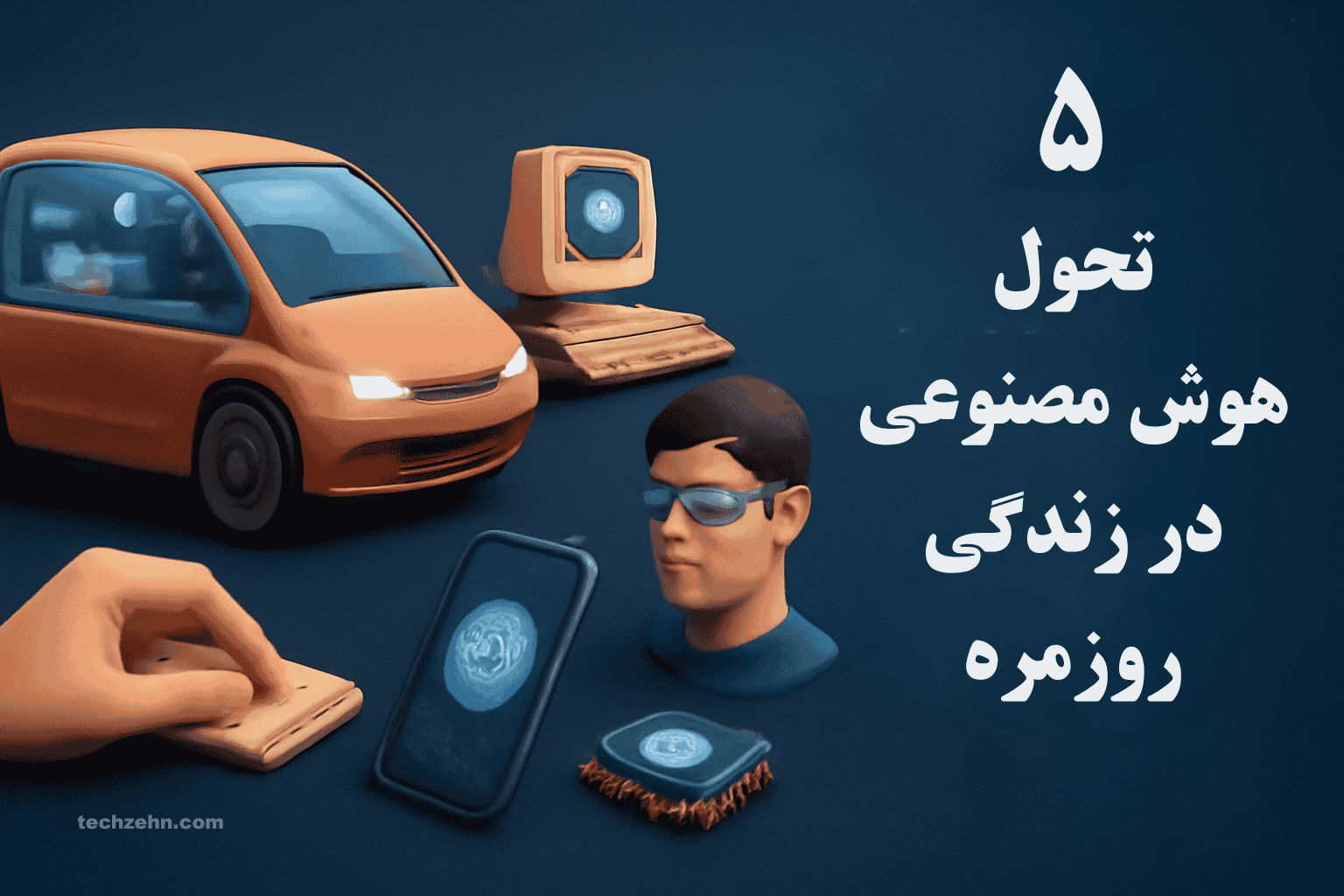 تحول زندگی با کمک هوش مصنوعی و ابزارهای آن