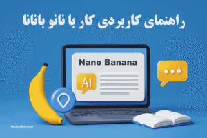Read more about the article راهنمای کامل کار با Nano Banana: از مبتدی تا حرفه‌ای در تولید محتوای هوشمند