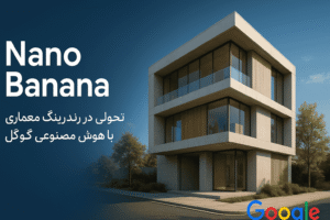 Read more about the article نانو بنانا (Nano Banana): تحولی در رندرینگ معماری با هوش مصنوعی گوگل