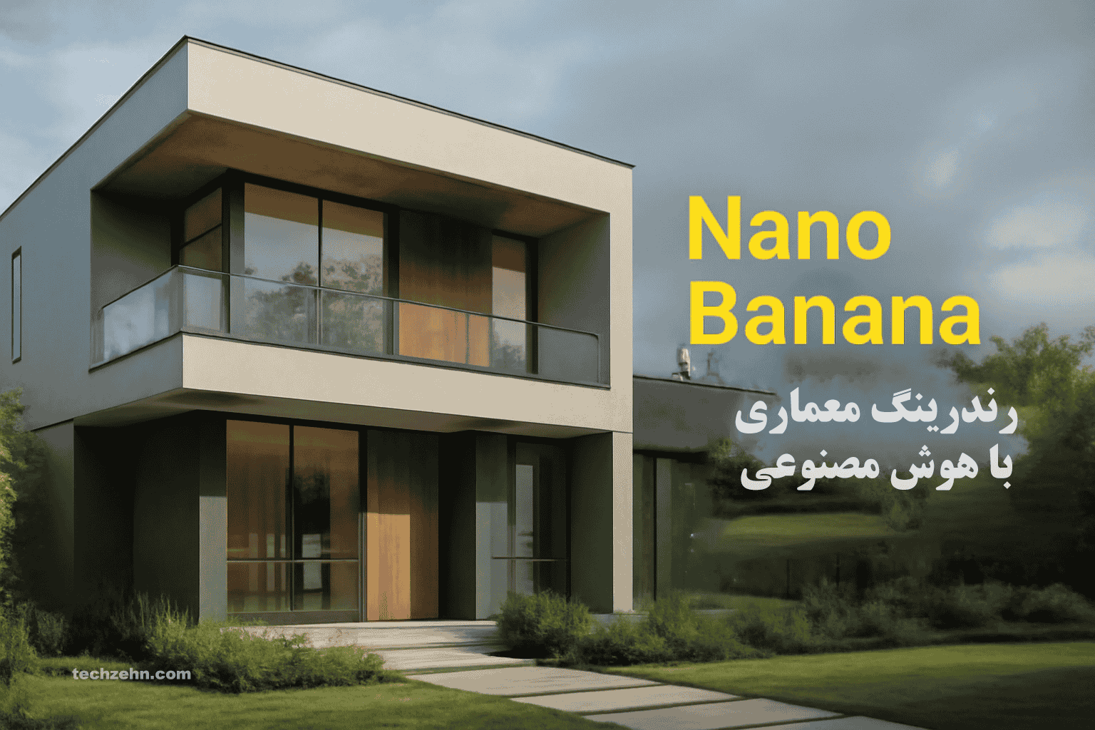 ابزار Nano Banana تحولی بزرگ در رندرینگ معماری با هوش مصنوعی ایجاد کرده و نتایجی واقعگرایانه و وفادار به مدل اصلی ارائه میدهد.