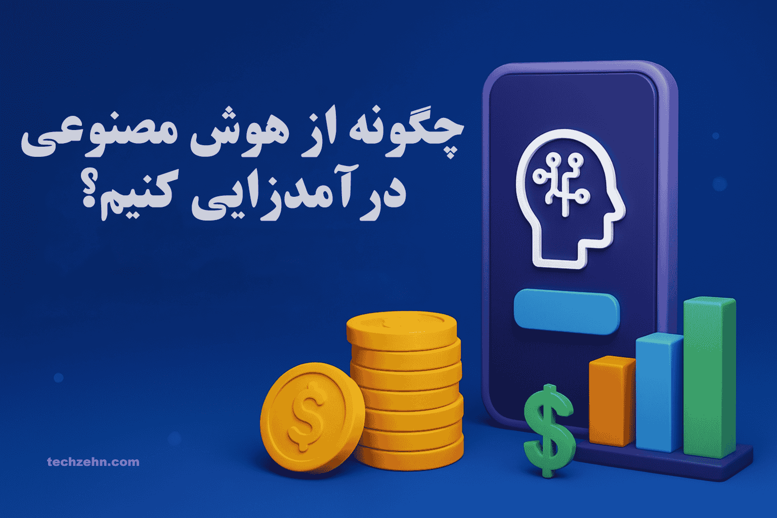 شروعی ساده برای کسب درآمد از هوش مصنوعی