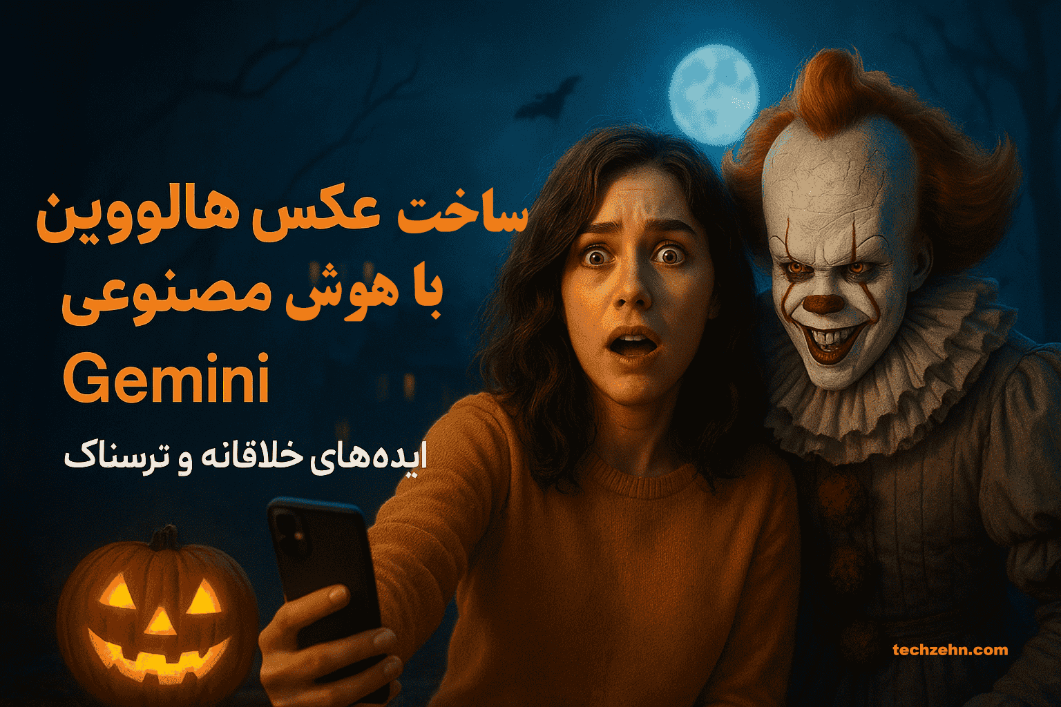 تبدیل عکس به یک اثر ترسناک و سینمایی با ادیت عکس هالووین با پرامپت هوش مصنوعی Gemini