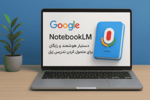 Read more about the article NotebookLM: دستیار هوشمند و رایگان گوگل برای متحول کردن تدریس زبان