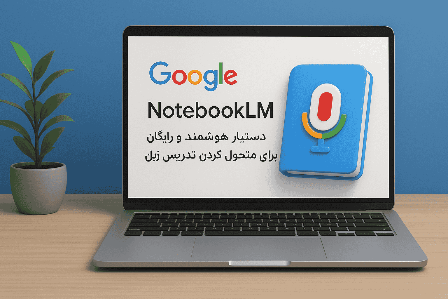 با NotebookLM آموزش زبان را متحول کنید؛ دستیار هوشمند گوگل برای تدریس مؤثرتر و ساده‌تر.
