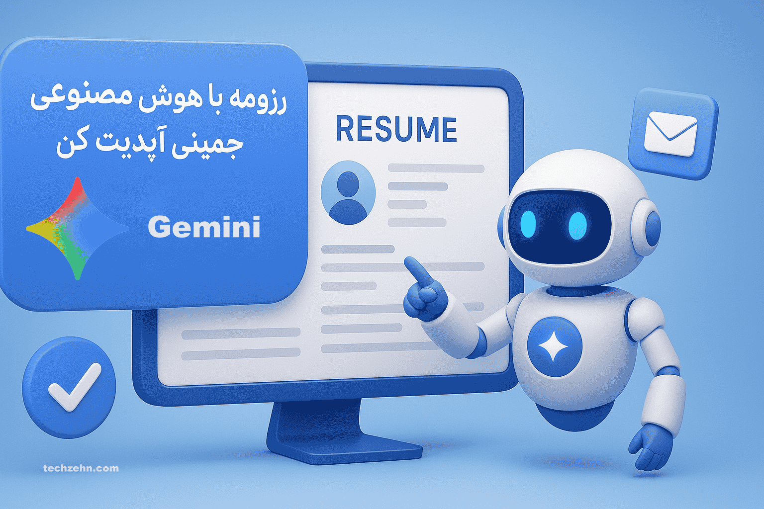 رزومه‌ت رو با جمینی آپدیت کن و دیگه نگران پیدا کردن شغل نباش!