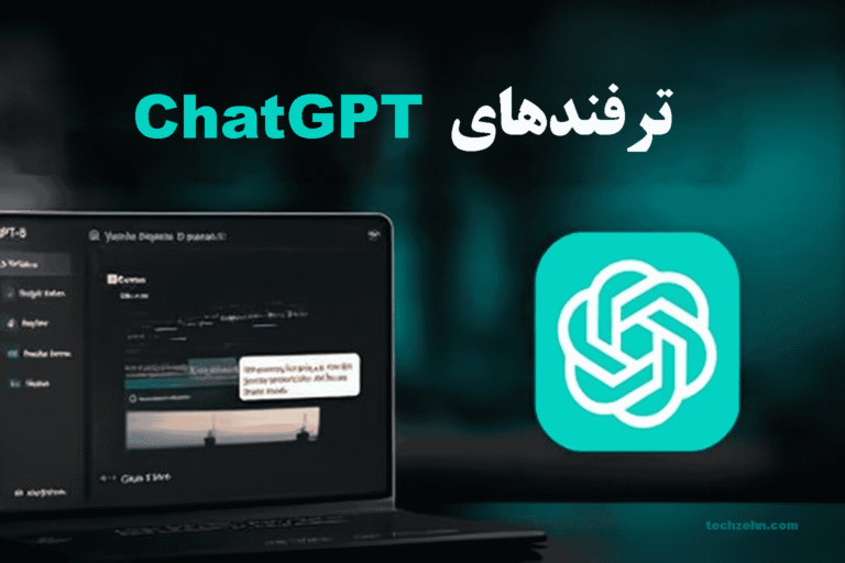 Read more about the article ۷ ترفند پیشرفته از سایت چت جی پی تی برای تبدیل شدن به یک کاربر حرفه‌ای