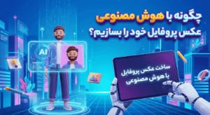 Read more about the article چگونه با هوش مصنوعی عکس پروفایل خود را بسازیم؟