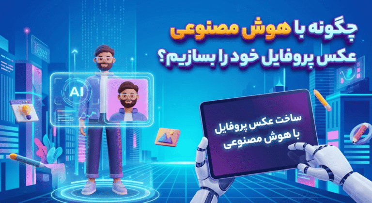 Read more about the article چگونه با هوش مصنوعی عکس پروفایل خود را بسازیم؟