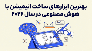 Read more about the article بررسی بهترین ابزارهای ساخت انیمیشن با هوش مصنوعی در سال ۲۰۲۶