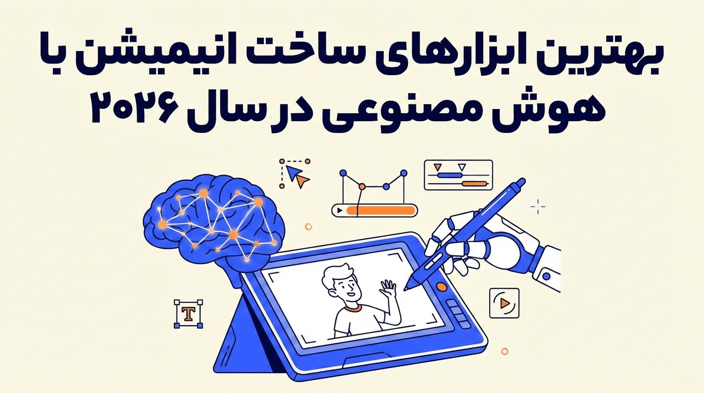 مروری بر برترین ابزار ساخت انیمیشن با هوش مصنوعی در سال ۲۰۲۶