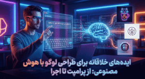 Read more about the article ایده‌های خلاقانه برای طراحی لوگو با هوش مصنوعی: از پرامپت تا اجرا