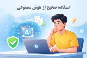 Read more about the article چطور از هوش مصنوعی بد استفاده نکنیم؟