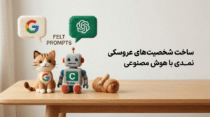 Read more about the article پرامپت جمنای و چت جی پی تی برای ساخت شخصیت‌های عروسکی نمدی