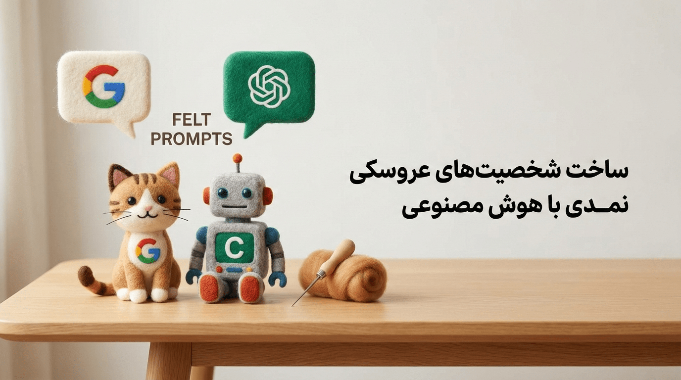 ساخت شخصیت عروسکی نمدی به کمک پرامپت هوش مصنوعی جمنای و چت جی پی تی