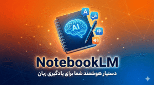 Read more about the article ساده ترین راه برای یادگیری زبان در سال ۲۰۲۶ | هوش مصنوعی NotebookLM