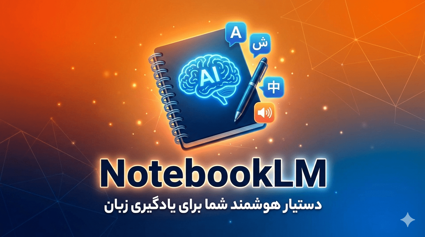 یادگیری زبان با هوش مصنوعی گوگل، NotebookLM، ساده تر شد.