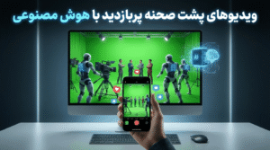 Read more about the article چگونه با هوش مصنوعی ویدیوهای وایرال به سبک پشت صحنه بسازیم؟