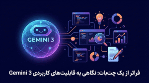 Read more about the article فراتر از یک چت‌بات: نگاهی به قابلیت‌های کاربردی جمنای Gemini 3