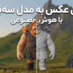 تبدیل عکس به مدل سه‌بعدی با کمک ابزارهای هوش مصنوعی